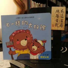 小脚印·幼儿成长认知绘本：不一样的大扫除（2-4岁感觉认知）