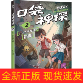 口袋神探 2 三个不在场证明