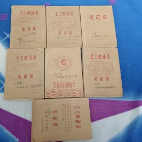 毛主席语录老 笔记本毛7册合售【看图】