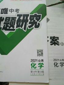 万唯中考，试题研究2021山西化学。