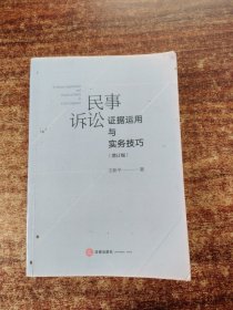 民事诉讼证据运用与实务技巧（增订版）