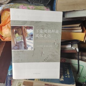 下露河朝鲜族风俗文化