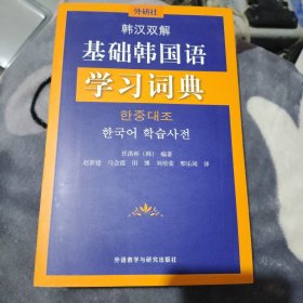 外研社·韩汉双解基础韩国语学习词典