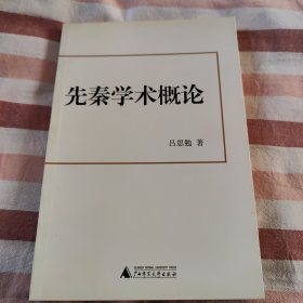 先秦学术概论