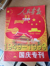 人民画报国庆专刊1949-1999