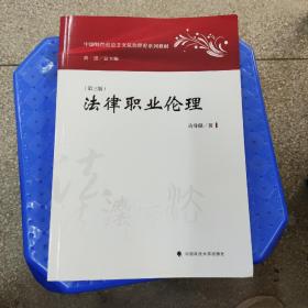 法律职业伦理(第3版中国特色社会主义法治理论系列教材)