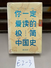 你一定爱读的极简中国史（2017新版！精装插图珍藏）【作家榜出品】