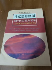 马克思恩格斯同时代的西方哲学：以问题为中心的断代哲学史(第2版)