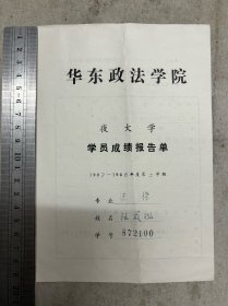 华东政法学院（夜大学）学员成绩报告单