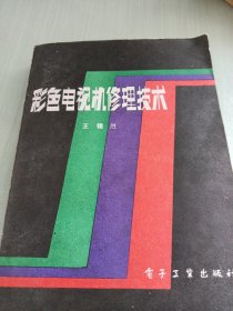 彩色電視機修理技術(shù)