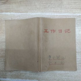 1974.7.5-1976.10.4余开元工作日记学习笔记本（8品64开扉页缺收录会议记录学习笔记有五分之一为空白页参看书影）59118