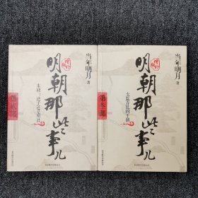 明朝那些事儿(增补版) （明朝那些事儿3 太监弄乱的王朝） （明朝那些事儿2 朱棣：逆子还是明君）两本合售