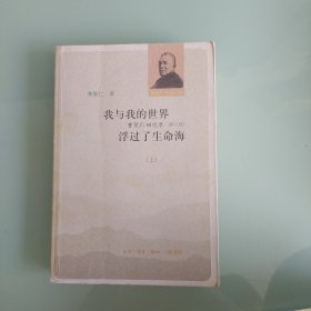 我与我的世界浮过了生命海曹聚仁回忆录[修订本]上