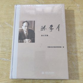 中国工程院院士文集：陈厚群院士文集