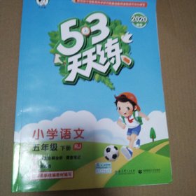 53天天练 小学语文 五年级下 RJ（人教版）2017年春