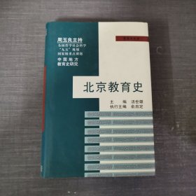 北京教育史（中国地方教育史研究）