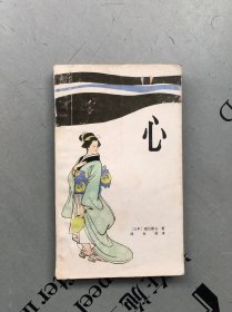 漓江1992印版 世界文学名著 心（多插图）