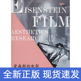 愛森斯坦電影美學(xué)研究