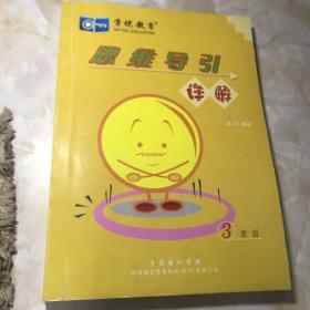 资优教育：奥林匹克数学思维导引详解（3年级）