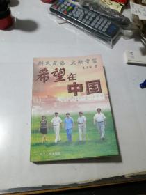 刘氏兄弟   大陆首富   希望在中国     （32开本，四川人民出版社，2000年一版一印刷）   内页干净。介绍了希望集团的刘氏兄弟的创业路程。