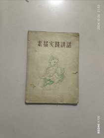素描实践讲话