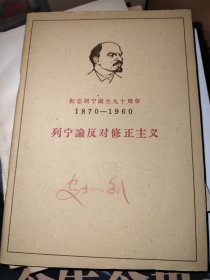 纪念列宁诞生九十周年 列宁论反对修正主义