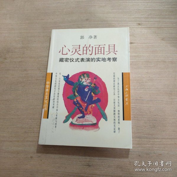 心灵的面具：藏密仪式表演的实地考察