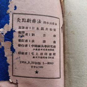 《灸点新疗法附水治疗法》袖珍一册全 仅印3000册 【231】