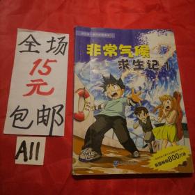 非常气候求生记 1 我的第一本科学漫画书 23