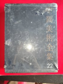 中国美术全集（第22卷)……绘画编：民间年画（函套精装未拆封）
