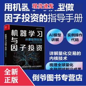 機(jī)器學(xué)習(xí)與因子投資——從基礎(chǔ)到實(shí)踐 9787115621771
