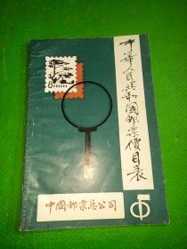 中华人民共和国邮票价目表