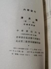 清史稿 1-48