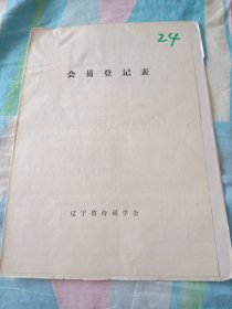 辽宁省诗词学会会员登记表【郭孟春】含诗词作品赞冬梅，赞金三角，致建设者，赠友，介绍人陈东白