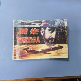 岭南连环画: 蓝光突击队 —— 包邮！