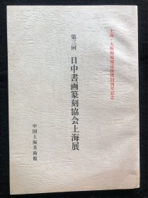 第三回 日中书画篆刻协会上海展，有程十发、谢稚柳、韩天衡、周慧珺、张森、赵冷月、叶潞渊、胡问遂、唐云、刘一闻 、洪丕谟、钱君陶等人作品