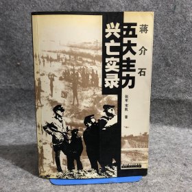 蒋介石五大主力兴亡实录 1版1印