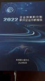 2022企业创新积分制 积分企业分析报告