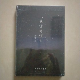 夜行的灯火（诗集）