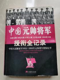 中国人民解放军1955-1964将军授衔纪事