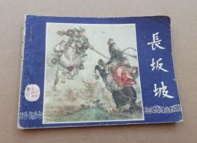 连环画三国演义之二十 长坂坡，绘画：刘锡永，上美1979年第2版，1980年印刷，上海人民美术出版社出版，名著名家绘画，包老包真。