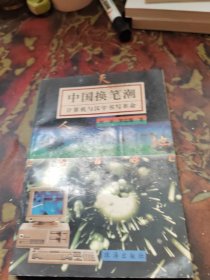 中国换笔潮:计算机与汉字书写革命
