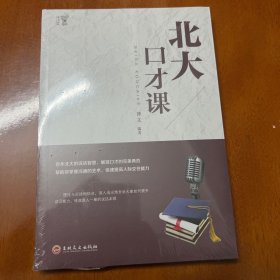 北大必修课：北大口才课，实拍，现货速发