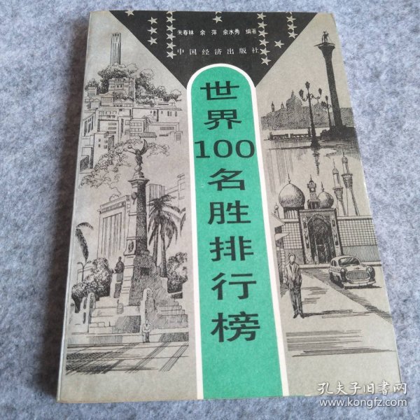 世界100名胜排行榜