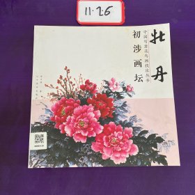 初涉画坛 中国写意花鸟画技法丛书 牡丹