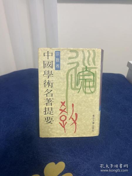 中国学术名著提要.宗教卷