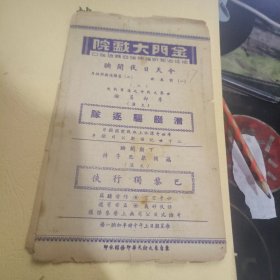 民国戏单 ：潜艇驱逐队 、 金门大戏院（ 1 7）