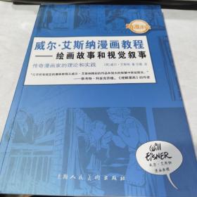 威尔·艾斯纳漫画教程：绘画故事和视觉叙事