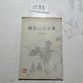 画家品类举要