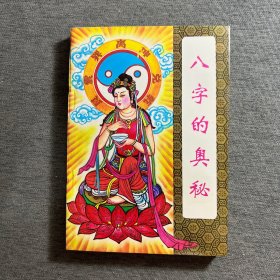 八字的奥秘 品好 近全新 一版一印